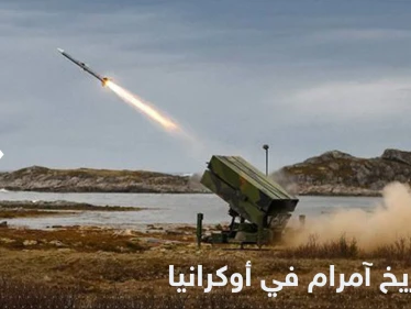 لإفشال الهجوم الروسي.. صواريخ آمرام للمرة الأولى بيد أوكرانيا