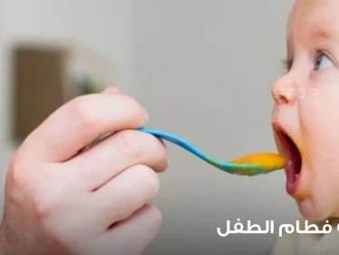 كيفية فطام الطفل خطوة بخطوة (حتى يكون الفطام سهلاً)