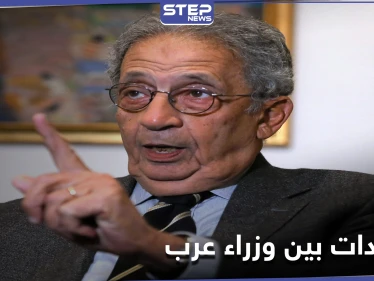 في مذكراته.. عمرو موسى يكشف كيف سخر وزيران عربيان من أحلام وليد المعلم "الشيطانية"