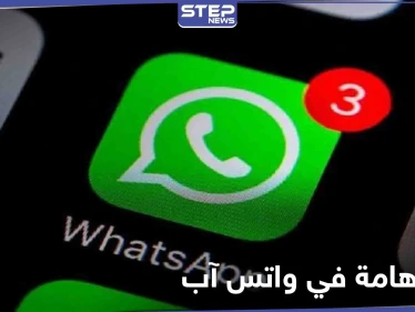 واتس آب تقدم لمستخدميها ميزة جديدة انتظروها لسنوات طويلة