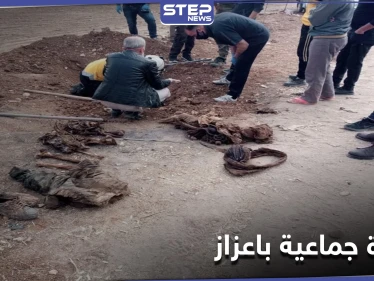 الدفاع المدني يعثر على مقبرة جماعية قرب حاجز للجبهة الشامية في اعزاز.. والتفاصيل