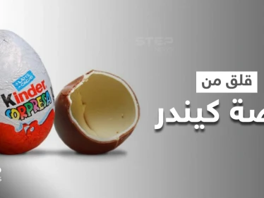 بيضة كيندر الشهيرة تتسبب بقلق عالمي.. وتقارير تكشف ارتباطها بتفشي عدوى مرضية!