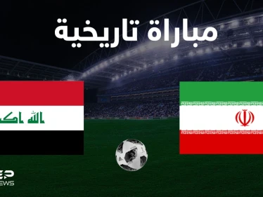 جمهور كرة القدم ينقسم بين العراق وإيران ويشعل المنصات بانتظار مباراتهم التاريخية اليوم