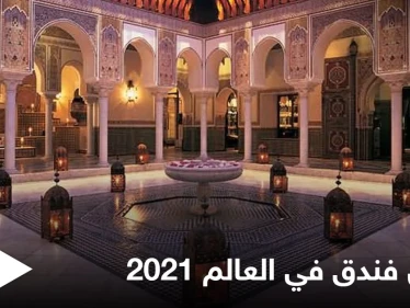المامونية في المغرب.. أفضل فندق في العالم 2021 تعرف إلى تاريخه العريق