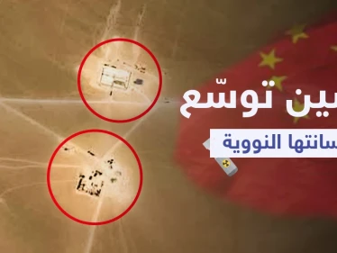 صور جوية تكشف ضلوع الصين بـ "أكبر توسعة" لترسانتها النووية (فيديو)