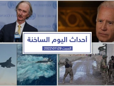 أهم أخبار اليوم في الوطن العربي والعالم- السبت 29/01/2022
