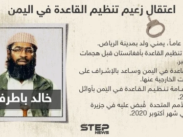 الأمم المتحدة تؤكد اعتقال خالد باطرفي زعيم تنظيم القاعدة في اليمن