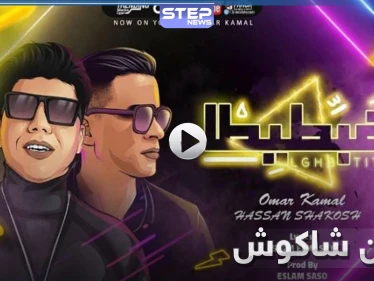هنعمل لغبطيطا أغنية جديدة للمطرب المصري حسن شاكوش وزميله عمر كمال تجتاح مواقع التواصل