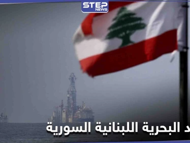 عاصفة من الجدل تثيرها مسألة قضم سوريا لمئات الكيلومترات من المياه الإقليمية اللبنانية... فما حقيقتها؟