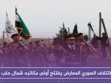 بحضور شخصيات سياسية وعسكرية..الائتلاف السوري المعارض يفتتح أول مكاتبه شمال حلب