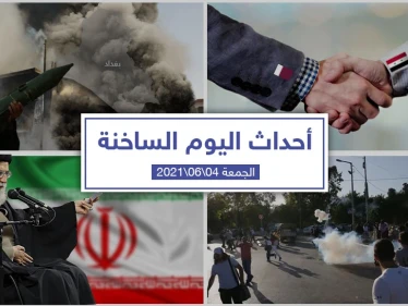 أهم أخبار اليوم في الوطن العربي والعالم- الجمعة 4/06/2021
