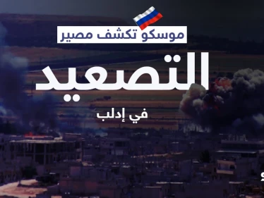 خلافاً لاتفاقاتها مع أنقرة... موسكو تكشف مصير التصعيد في إدلب وخطوتها المقبلة