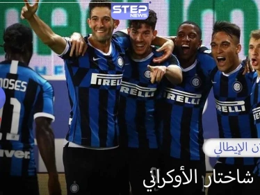 إنتر ميلان الإيطالي يضرب موعدًا في النهائي مع أشبيلية الإسباني