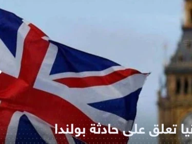 بريطانيا تعلق على سقوط صاروخ في بولندا