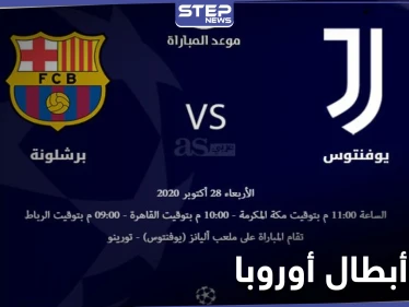 برشلونة ويوفنتوس اليوم في قمة أبطال أوروبا.. التشكيلة والقنوات الناقلة
