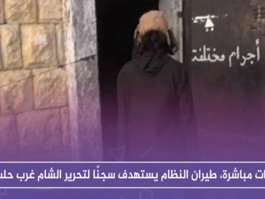 بغارات مباشرة، طيران النظام يستهدف سجنًا لتحرير الشام غرب حلب