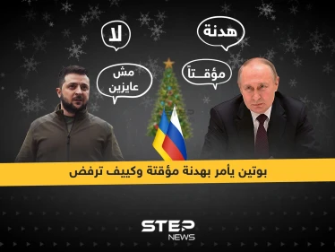 بوتين يأمر بهدنة مؤقتة في عيد الميلاد وكييف ترفض