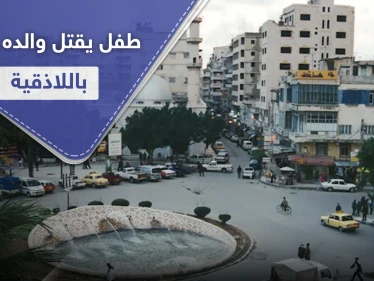 طفل من مواليد 2007 قتل والده متعمداً في اللاذقية.. وحاول تضليل السلطات بكذبة