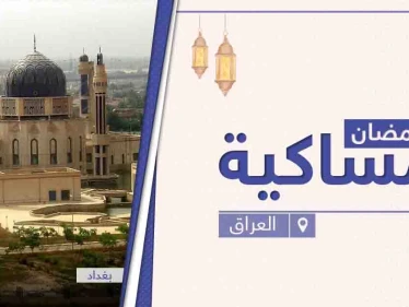 امساكية رمضان 2021 في العراق