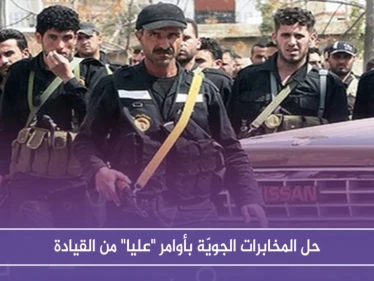 حصري: حل المخابرات الجويّة بأوامر "عليا" من القيادة، والتفاصيل !!