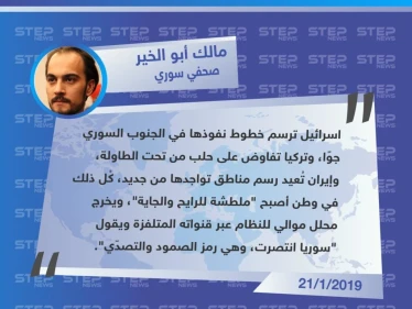 تصريح الصحفي "مالك أبو الخير" لـ وكالة "ستيب الإخبارية" عن الضربات الإسرائيلية التي استهدفت مواقع ميليشيا "فيلق القدس" في سوريا