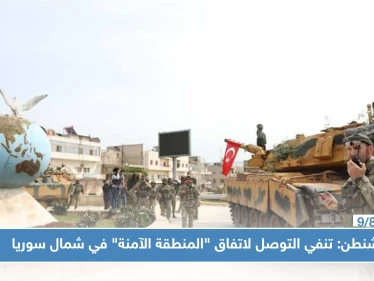 واشنطن: تنفي التوصل لاتفاق "المنطقة الآمنة" في شمال سوريا
