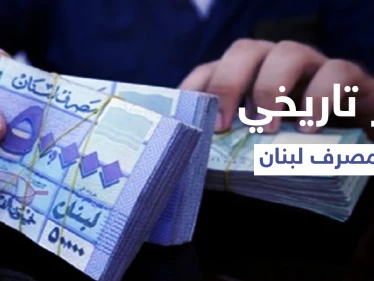 ارتفاع جنوني في سعر الدولار بعد اعتذار الحريري عن تشكيل الحكومة ومصرف لبنان يعاني من عجز تاريخي في الأصول الأجنبية