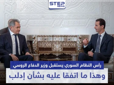 رأس النظام السوري يستقبل وزير الدفاع الروسي.. وهذا ما اتفقا عليه بشأن إدلب
