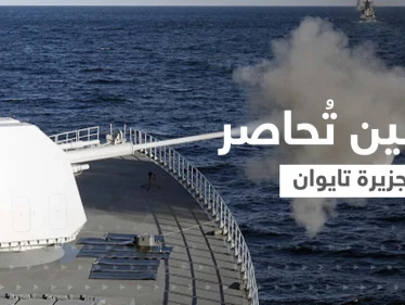 الصين تتوغل لفترات داخل تايوان.. صواريخ بعيدة المدى وطائرات وسفن تحاصر الجزيرة