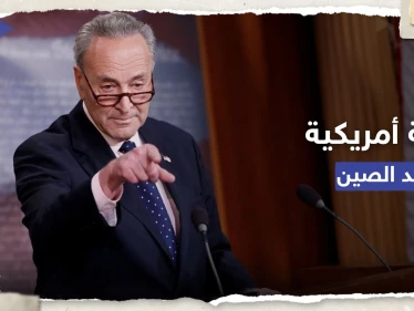 لمواجهة نفوذ الصين.. خطة أمريكية من 5 بنود يُعلنها أعضاء بمجلس الشيوخ