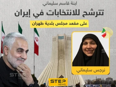 (نرجس) الابنة الكبرى لقائد "فيلق القدس" قاسم سليماني ترشح نفسها لانتخابات مجلس بلدية طهران... ضمن قائمة "تحالف قوى الثورة الإسلامية"