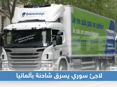لاجئ سوري يسرق شاحنة بولاية ألمانية ويقتحم شوارع الولاية بشكل جنوني