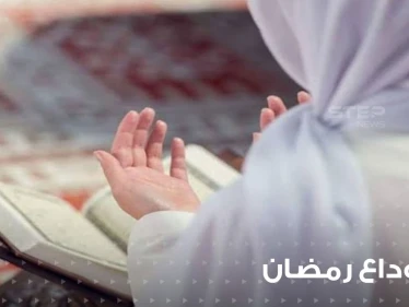 دعاء نهاية رمضان المبارك وسؤال الله القبول والإعادة