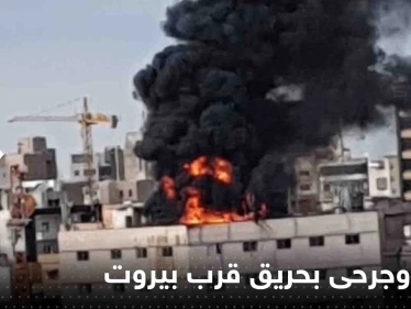 شاهد|| قتلى وجرحى بحريق "مفتعل" اندلع في منطقة سد البوشرية في بيروت