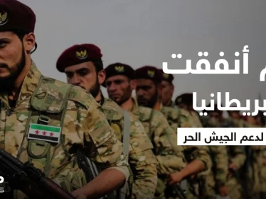 تقرير يكشف كم أنفقت الحكومة البريطانية لدعم "الجيش الحر" في سوريا ومن استفاد من ذلك
