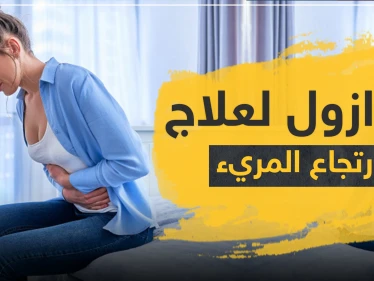 امبرازول Omeprazole لعلاج ارتجاع المريء وقرحة المعدة