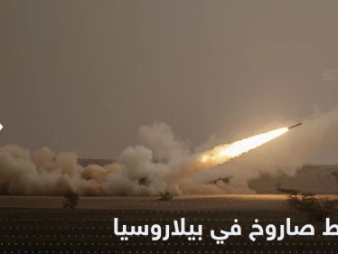 بيلاروسيا تعلن سقوط صاروخ أوكراني في أراضيها وتنشر صورة
