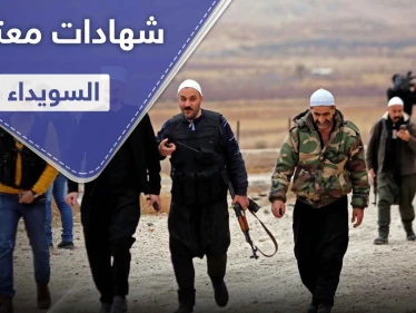 خاص|| شهادات معتقلين السويداء أمام الفصائل.. واستنفار عام لمواجهة داعش