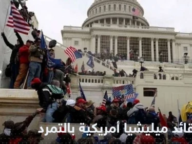 قائد ميليشيا أمريكية يدان بتهمة التمرد في قضية هجوم الكابيتول