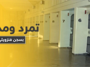 مذبحة داخل أحد سجون فنزويلا عقب الاحتجاج على الظروف غير الصحية