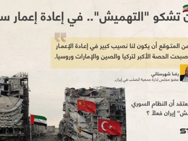 إيران تشكو من "التهميش" في إعمار سوريا