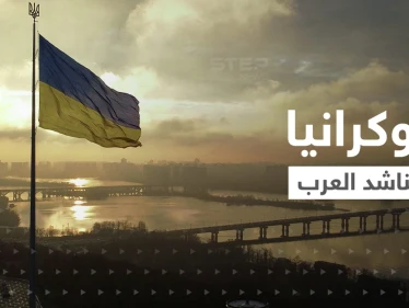 أوكرانيا تناشد العرب.. طلبت منهم طلباً ودعتهم لأمرٍ صعب