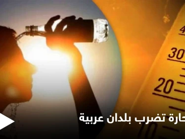 تحذيرات رسمية من ارتفاع درجة الحرارة في دول الخليج العربي ومصر متجاوزة العتبات القياسية وموجة فزع على وسائل التواصل
