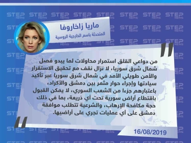 وزارة الخارجية الروسية تُبيّن موقفها اتجاه "المنطقة الآمنة" شمال شرق سوريا