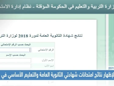 رابط لإظهار نتائج امتحانات شهادتي الثانوية العامة والتعليم الأساسي في حلب