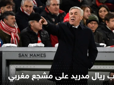 شاهد|| كيف رد مُدرب ريال مدريد على مشجع مغربي طلب منه "العلكة"