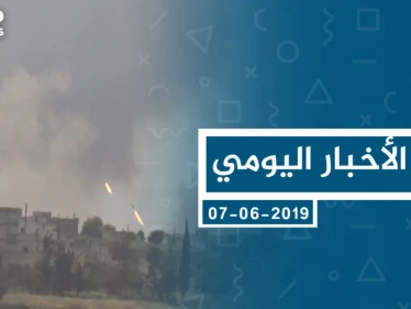 موجز أخبار الوضع السوري ليوم الجمعة 07-06-2019