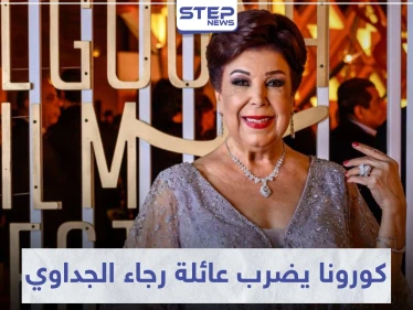 بعد أن خطفها كورونا.. عائلة الفنانة رجاء الجداوي تسجل عدة إصابات بالفيروس!