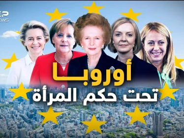 قارة تحت حكم النساء.. هكذا تستعد أوروبا لمواجهة مستقبلها وغضب بوتين