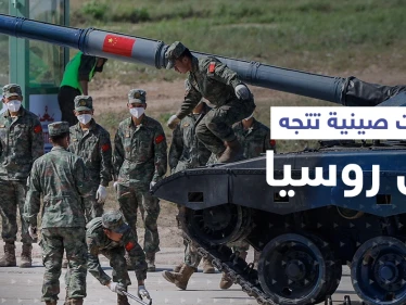 نكايةً بواشنطن.. قوات عسكرية صينية تتجه إلى روسيا